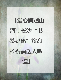 爱心跨越山河，长沙“书签奶奶”将高考祝福送去新疆