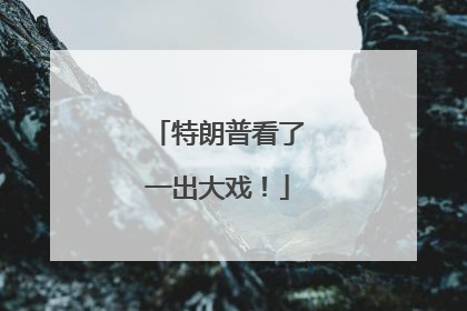 特朗普看了一出大戏！