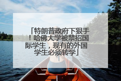 特朗普政府下狠手！哈佛大学被禁招国际学生，现有的外国学生必须转学