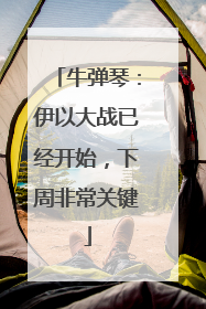 牛弹琴：伊以大战已经开始，下周非常关键