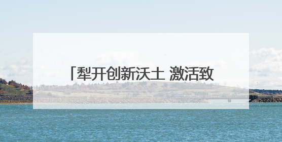 犁开创新沃土 激活致富引擎 “科技小院”为乡村振兴注入新动能