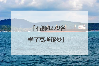 石狮4279名学子高考逐梦