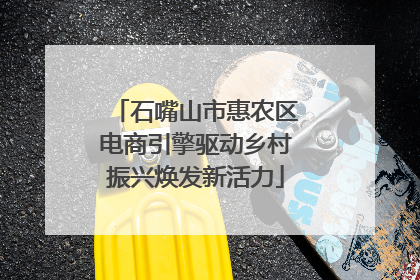 石嘴山市惠农区电商引擎驱动乡村振兴焕发新活力