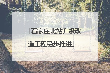 石家庄北站升级改造工程稳步推进
