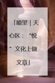 瞭望｜天心区：“悦”文化上做文章
