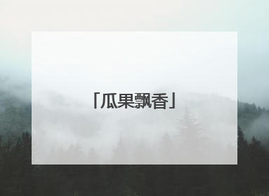 瓜果飘香