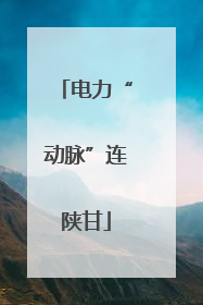 电力“动脉”连陕甘