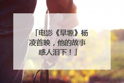 电影《旱塬》杨凌首映，他的故事感人泪下！
