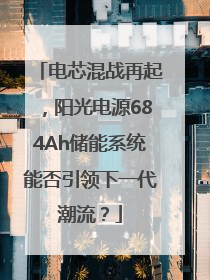 电芯混战再起，阳光电源684Ah储能系统能否引领下一代潮流？