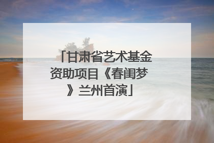 甘肃省艺术基金资助项目《春闺梦》兰州首演