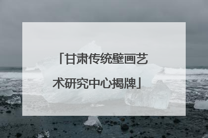 甘肃传统壁画艺术研究中心揭牌