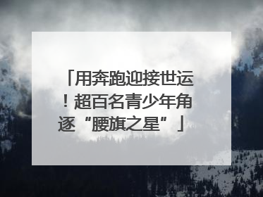 用奔跑迎接世运！超百名青少年角逐“腰旗之星”