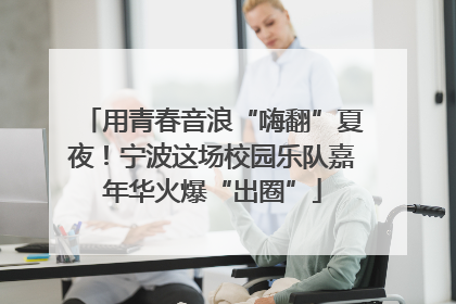 用青春音浪“嗨翻”夏夜！宁波这场校园乐队嘉年华火爆“出圈”