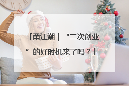 甬江潮｜“二次创业”的好时机来了吗？