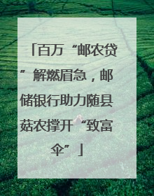 百万“邮农贷”解燃眉急，邮储银行助力随县菇农撑开“致富伞”