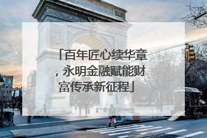 百年匠心续华章，永明金融赋能财富传承新征程