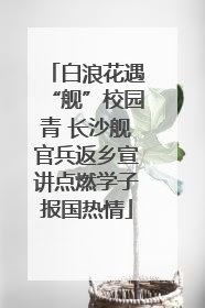 白浪花遇“舰”校园青 长沙舰官兵返乡宣讲点燃学子报国热情