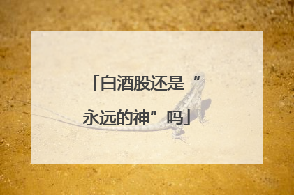 白酒股还是“永远的神”吗