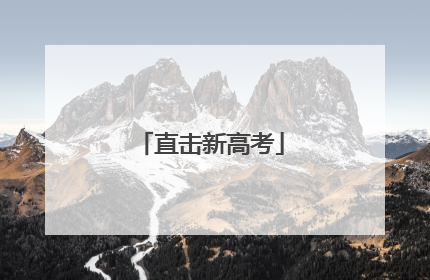 直击新高考