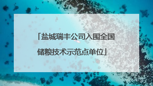 盐城瑞丰公司入围全国储粮技术示范点单位