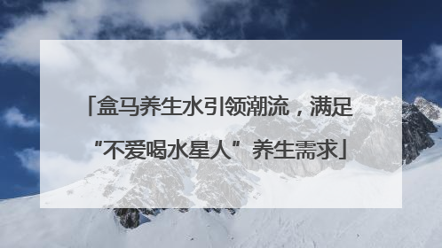 盒马养生水引领潮流，满足“不爱喝水星人”养生需求