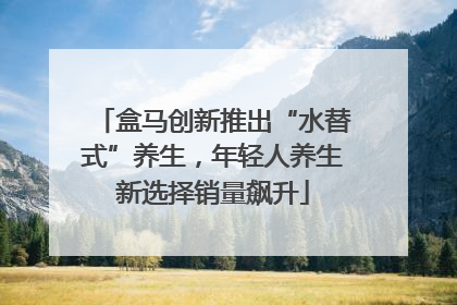盒马创新推出“水替式”养生，年轻人养生新选择销量飙升
