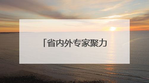 省内外专家聚力“劳动教育改革”，烟台四名工作室揭牌落户