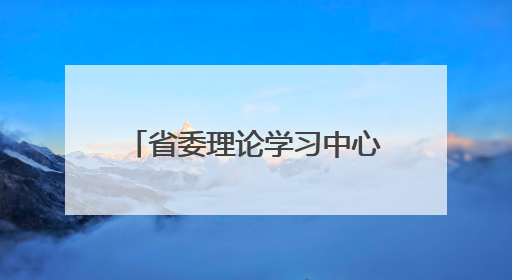省委理论学习中心组举行集中学习 学好用好深入贯彻中央八项规定精神成效经验 示范带头持续推动全省学习教育走深走实
