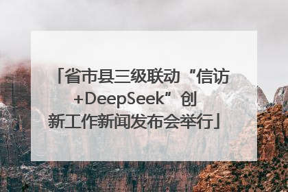 省市县三级联动“信访+DeepSeek”创新工作新闻发布会举行