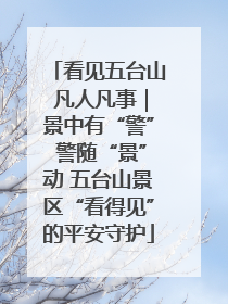 看见五台山 凡人凡事｜景中有“警” 警随“景”动 五台山景区“看得见”的平安守护
