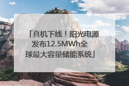 真机下线！阳光电源发布12.5MWh全球最大容量储能系统