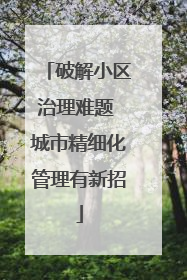 破解小区治理难题 城市精细化管理有新招