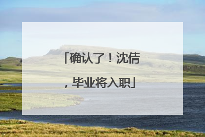 确认了！沈倩，毕业将入职