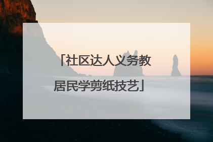 社区达人义务教居民学剪纸技艺