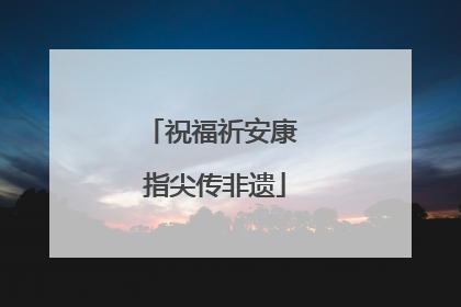 祝福祈安康 指尖传非遗