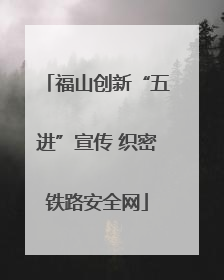 福山创新“五进”宣传 织密铁路安全网