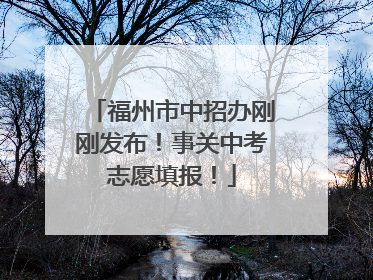福州市中招办刚刚发布！事关中考志愿填报！