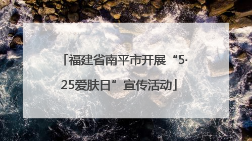 福建省南平市开展“5·25爱肤日”宣传活动