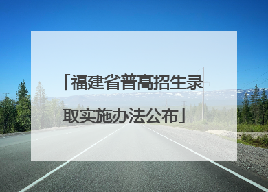 福建省普高招生录取实施办法公布