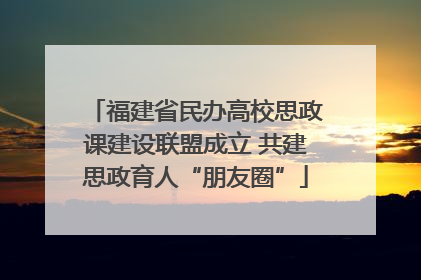 福建省民办高校思政课建设联盟成立 共建思政育人“朋友圈”