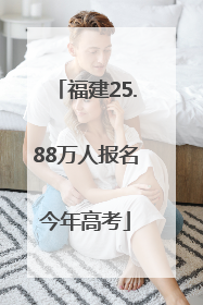福建25.88万人报名今年高考