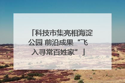 科技市集亮相海淀公园 前沿成果“飞入寻常百姓家”