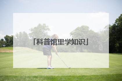 科普馆里学知识
