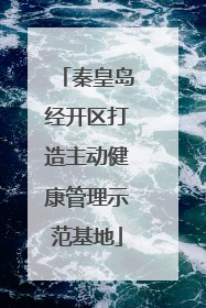 秦皇岛经开区打造主动健康管理示范基地