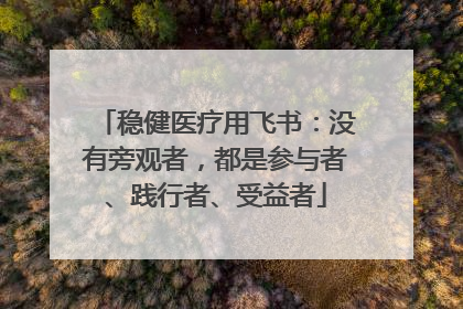 稳健医疗用飞书：没有旁观者，都是参与者、践行者、受益者