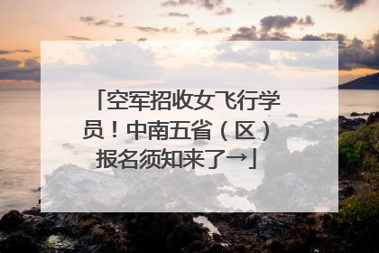 空军招收女飞行学员！中南五省（区）报名须知来了→