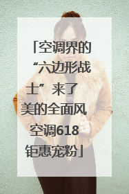 空调界的“六边形战士”来了 美的全面风空调618钜惠宠粉