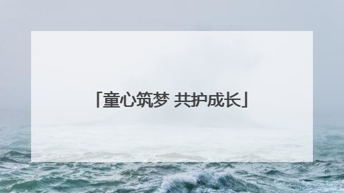 童心筑梦 共护成长