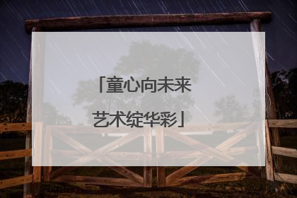 童心向未来 艺术绽华彩