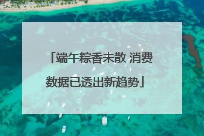 端午粽香未散 消费数据已透出新趋势